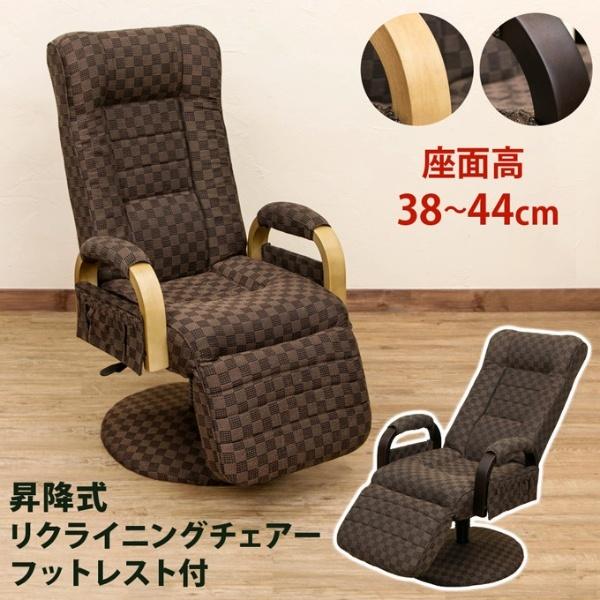 昇降式リクライニングチェア フット付レバー式 背もたれリクライニング パーソナルチェア