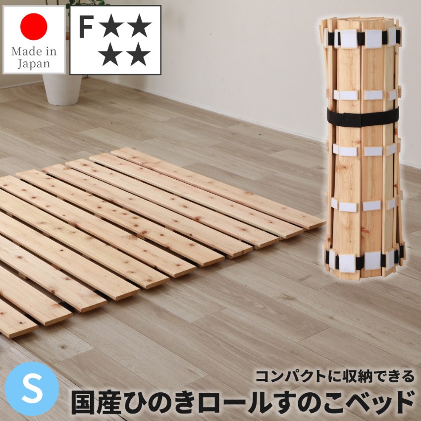 国産 ロールすのこベッド フレーム単品 シングル 国産ひのき 日本製 低ホルムアルデヒド 布団干せる
