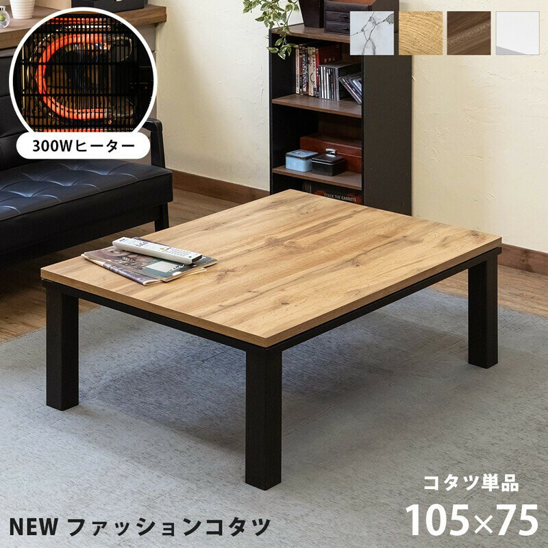 [ファッションコタツ 105×75] こたつテーブル 長方形 105×75 幅105 奥行75 薄型ヒーター 300W メトロ電気工業 リビングテーブル おしゃれ