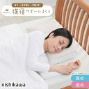 西川 睡眠博士 横寝サポート枕 56×38 E3502 枕 ピロー 横寝 まくら 肩こり 首こり マクラ 仰向き 横向き 高さ調節 高さ 調整 できる nishikawa