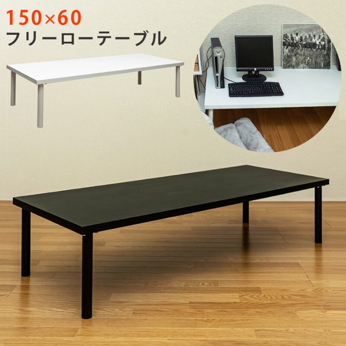 フリーローテーブル 幅150 奥行き60 高さ34 長机 ロータイプ ワークデスク シンプルローテーブル ローテーブル 150x60cm