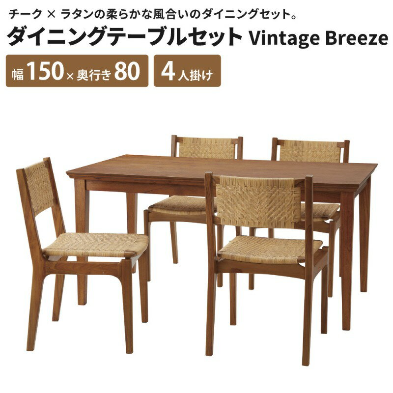 ダイニングテーブルセット VintageBreeze [テーブル + チェア×4脚] 幅150 奥行80 天然木 ラタンチェア ダイニングセット 4人 4人掛け 5点セット ダイニングテーブルセット 4人用 木製 おしゃれ 食卓テーブルセット