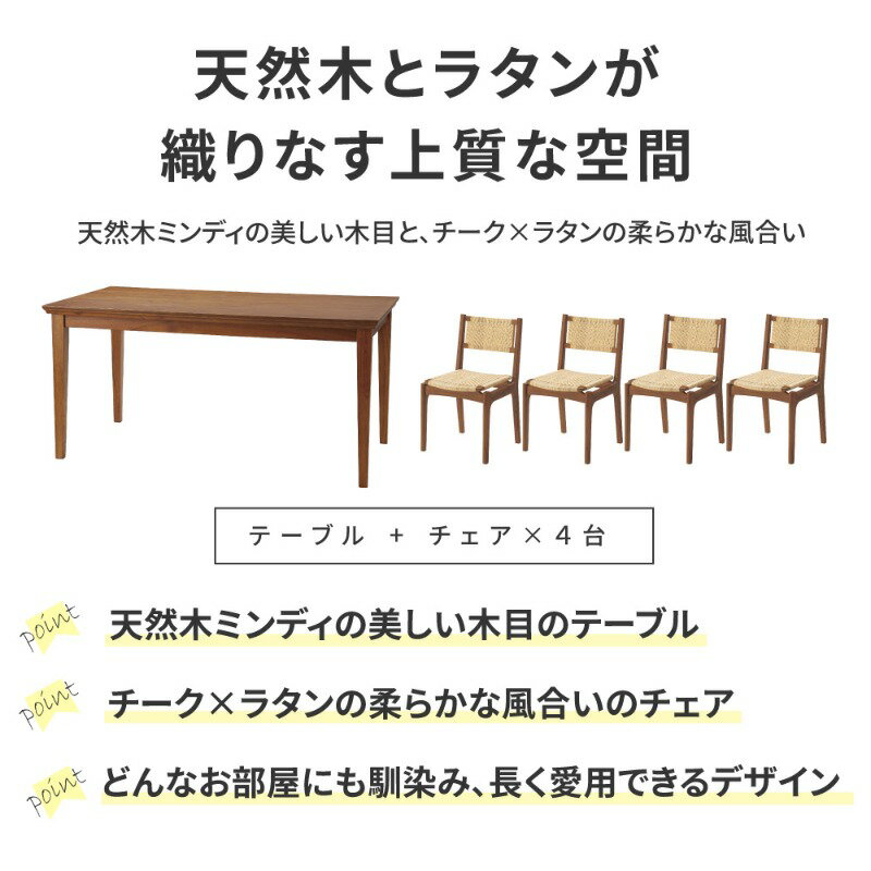 ダイニングテーブルセット VintageBreeze [テーブル + チェア×4脚] 幅150 奥行80 天然木 ラタンチェア ダイニングセット 4人 4人掛け 5点セット ダイニングテーブルセット 4人用 木製 おしゃれ 食卓テーブルセット [2]