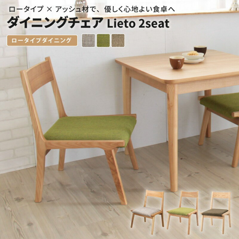 ダイニングチェア Lieto2seat 1脚単品 2脚セット チェア 完成品 木製 北欧 アッシュ材 天然木 座面高37..