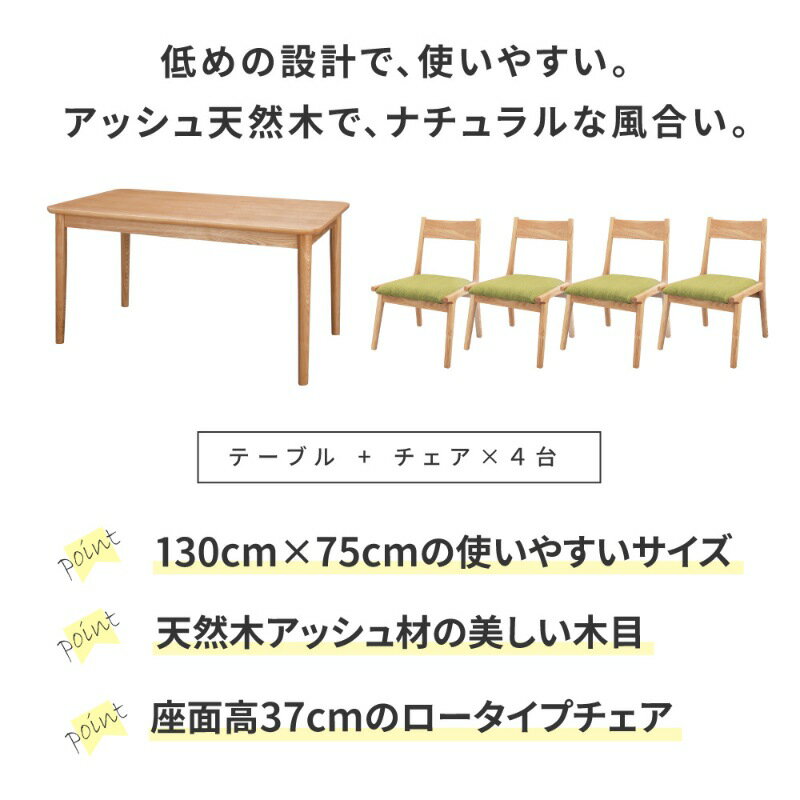 ダイニングテーブルセット Lieto4seat [テーブル + チェア×4脚] ダイニングセット 4人掛け 5点セット テーブル 幅130 奥行75 テーブル高さ64cm 低め アッシュ 天然木 テーブル幅130cm ダイニングテーブルセット 4人用 木製 おしゃれ 食卓テーブルセット [3]