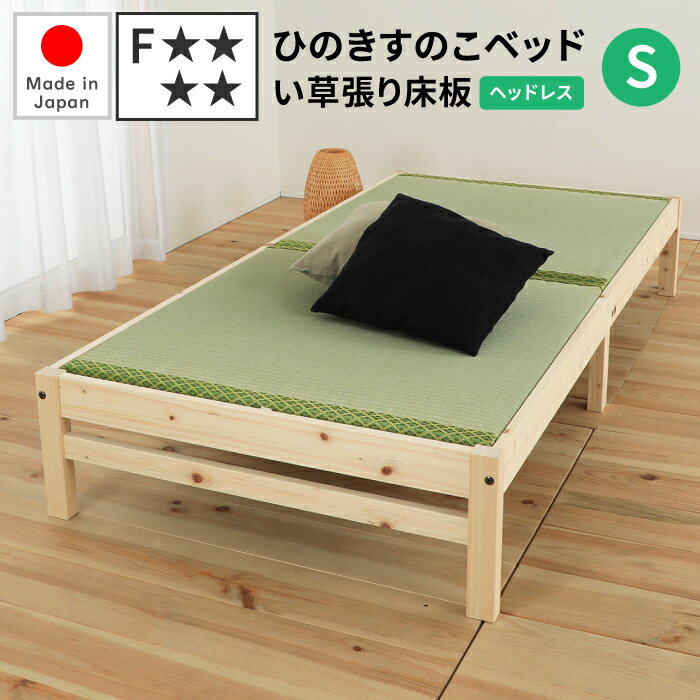 日本製 畳ベッド シングル [宮無しタイプ] 島根県産・高知市四万十産 ひのき畳ベッド 檜ベッド ひのきベッド 畳 ベッド い草 ヒノキベッド 国産 桧ベッド 檜ベッドフレーム ヘッドレス ヘッドレスベッド ヘッドボードなし