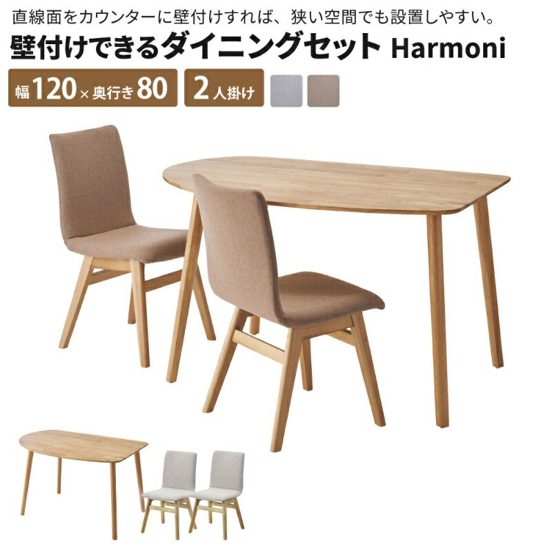 壁付けできるダイニングセット Harmoni [テーブル + チェア×2脚] ダイニングセット 壁付けできる 2人 2人掛け 3点セット 幅120cm 丸み 天然木 ラバーウッド ダイニングテーブルセット 2人用 木製 おしゃれ 食卓テーブルセット