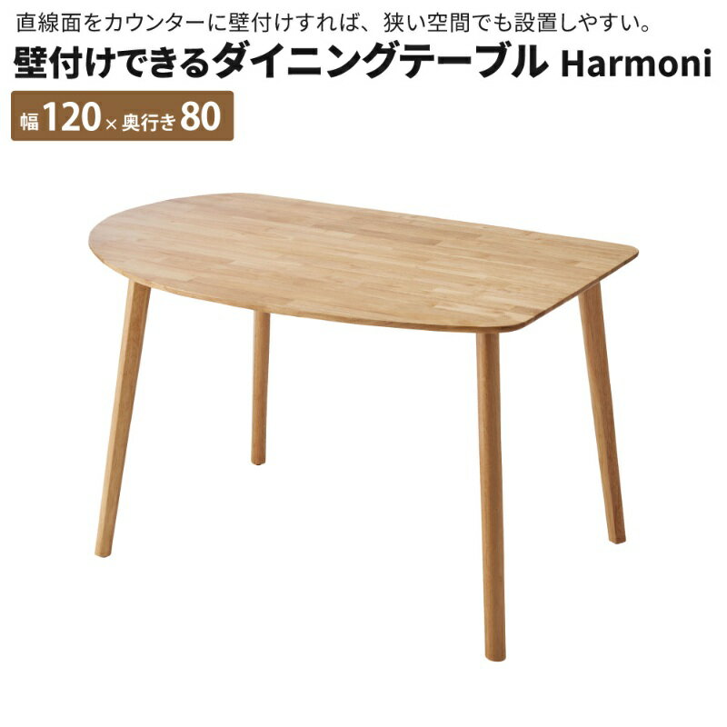 壁付けできるダイニングテーブル Harmoni 幅120 奥行80 おしゃれ テーブル 食卓テーブル 2人用 2人 木製 壁付けできる 丸み