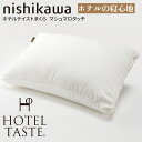 【西川】 ホテルテイストピロー マシュマロタッチ枕 西川 まくら 枕 ホテルテイスト マシュマロ ふんわり高さ調節 nishikawa 西川