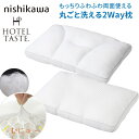 【西川】 ホテルテイストピロー もっちり ふわふわ 両面使える枕 西川 まくら 枕 ホテルテイスト 洗える もっちり ふわふわ 両面 nishikawa 西川