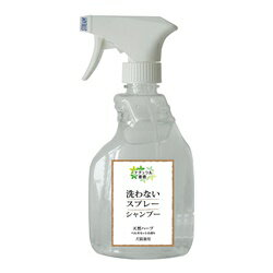 洗わないスプレーシャンプー ベルガモットの香り 犬猫兼用 400ml 犬 イヌ いぬ わんこ ワンコ ドッグ ペット ペット用品 猫 ネコ ねこ 日本製 消臭 ハーブ ベルガモット 香り 香料