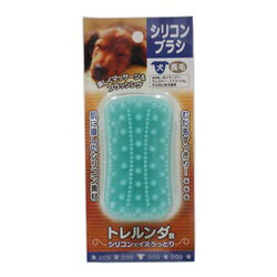 シリコンブラシ トレルンダ君 犬用 長毛 イヌ 犬 わんこ ワンコ ドッグ ペット ペット用品 ぶらし ブラシ ブラッシング 毛 毛並み お手入れ お手いれ ヘアケア シリコン