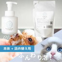 【クーポン有】【お徳用セット 泡シャンプー+詰め替え】犬 シャンプー 泡シャンプー 260ml + 詰替え用 150mL オーガニック 低刺激ボタニカル 犬用シ...