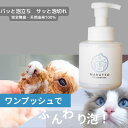 【完全無臭：獣医師監修】ペット用泡シャンプー 260ml 自然流 オーガニック 日本産 おうちでサロン品質 犬 猫 泡タイプ 完全無臭 無香料 低刺激 ノンシリコン 犬用シャンプー 猫用シャンプー ペットシャンプー お手入れ 子犬 シニア 成犬 さらさら ふわふわ マルットペット