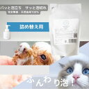 【クーポン有】【詰め替え用 リフィル】犬 シャンプー 150ml 泡シャンプー オーガニック 低刺激ボタニカル ペット用泡シャンプー オーガニック 犬 猫 泡タ...