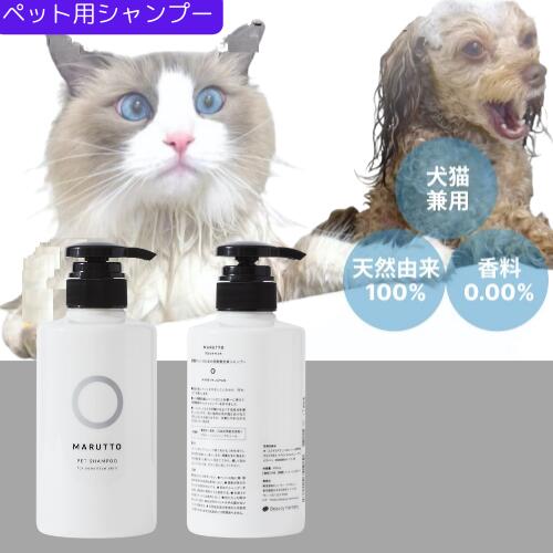 【完全無臭：獣医師監修】犬 シャンプー 400ml 天然成分100% オーガニック 低刺激ボタニカル 犬用シャンプー 猫用シャンプー 犬 猫 無香料 ノンシリコン 猫用シャンプー ペットシャンプー 全犬種 犬にやさしい マルットペット