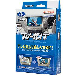 【20日限定ポイント10倍】テレビキット オートタイプ レクサスUX ES LS LC NX RC用 TTA611 走行中 テレビ 専用コネクタ 簡単取り付け テレビ放送 運転中 てれび ドライブ