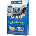 【GWクーポン配布中】テレビキット オートタイプ レクサスUX ES LS LC NX RC用 TTA611 走行中 テレビ 専用コネクタ 簡単取り付け テレビ放送 運転中 てれび ドライブ