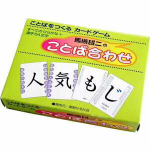 【6/1限定P2倍+割引クーポン有り】馬場雄二のことば合わせ 知育玩具 知育 知的教育 言葉 ひらがな 漢字 カード 言葉 言葉合わせ 学習 勉強 子供 幼児 トランプ ゲーム カードゲーム 言葉遊び