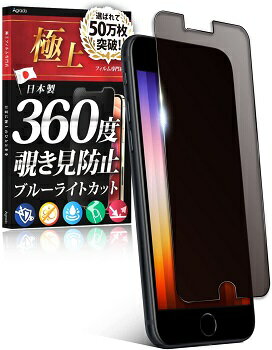 360度 覗き見防止 フィルム 日本製 iPhoneSE 第2世代 iPhone8 iPhone7 iPhone6s 用 ブルーライトカット アイフォンSE 8 7 6s 用 アンチグレア さらさら 指紋 気泡 防止 極上シリーズ のぞき見防止