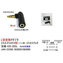 3.5mmステレオ 4極:メス → 3.5mmステレオ オス/L型 変換コネクタ 435-35SL 変換 アダプター 端子 端子変換 パソコン ドライブ PC 配線 形状変換 ステレオ