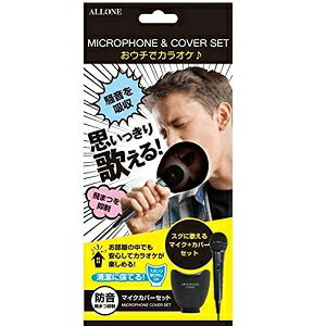 【エントリーで最大P46倍_お買い物マラソン】マイク&カバーセット 飛沫防止・防音効果でお家カラオケにおすすめ 有線式 日本メーカー ブラック