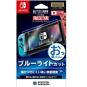 貼りやすい高硬度ブルーライトカットフィルム ピタ貼り for Nintendo Switch【Nintendo Switch対応】