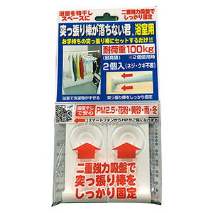 【5/16までクーポン配布】+【ポイント12倍】倍突っ張り棒にセット 耐荷重100kg (2個入り) バスルーム 浴室乾燥 室内干し 物干し 浴室干し