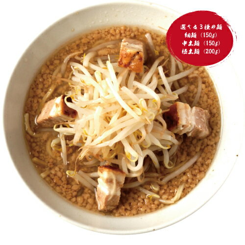 【千鳥製麺】【楽天1位】二郎系背油豚骨らーめんセット ラーメンセット ※具入り ※お好みの麺が選べます