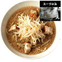 【ポイント10倍_4/30限定】【楽天1位】【麺無し・スープのみ】二郎系ラーメン 二郎系背油豚骨らーめんスープ 【具入り ラーメンスープ】二郎系ラーメン ラーメン　二郎系ラーメンスープ