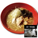 【ポイント10倍_4/30限定】【麺無し・スープのみ】 鶏白湯ラーメンスープ ラーメン らーめん ぱいたん パイタン ※具入り らーめんスープ