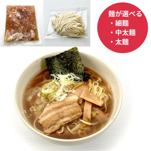 醤油ラーメン 田舎醤油ラーメン 昔ながらの醤油らーめんセット ラーメン らーめん しょうゆ 懐かしい おいしい 手軽 冷凍 本格派 ※具入り ※お好みの麺が選べます ラーメンセット