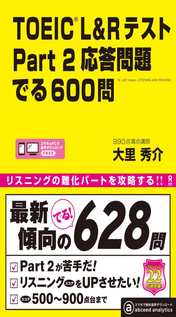音声DL TOEIC L&Rテスト Part2 応答問題 でる600問