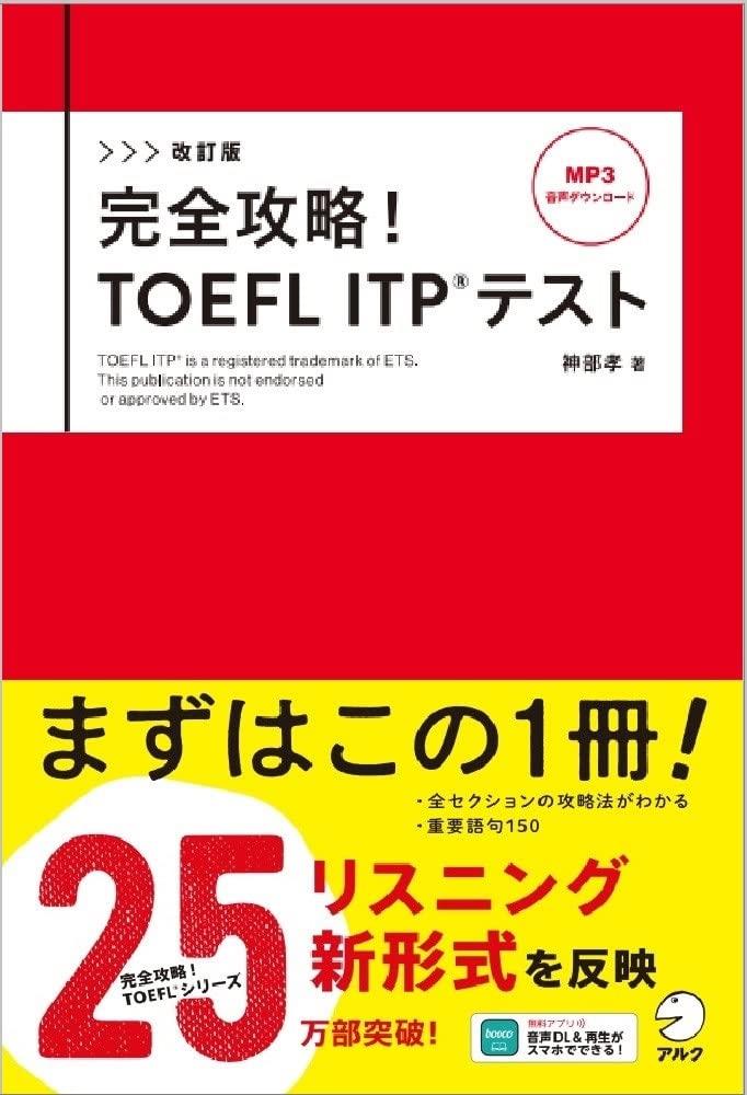 改訂版 完全攻略! TOEFL ITP(R) テスト音声DL付