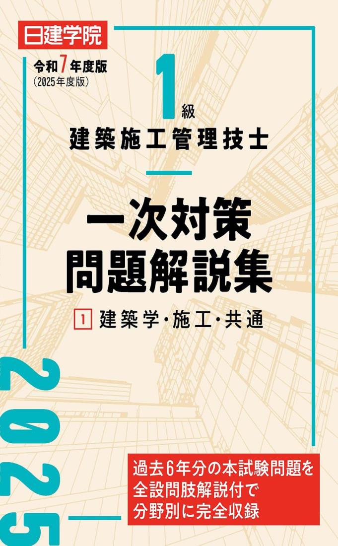 1級建築施工管理技士 一次対策問題解説集建築学・施工・共通　令和7年度版