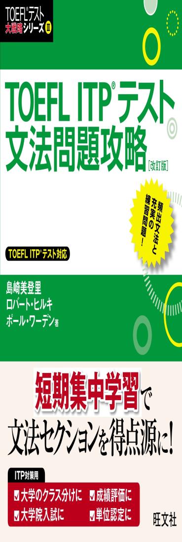 TOEFL ITPテスト文法問題攻略 改訂版 (TOEFL(R)テスト大戦略)