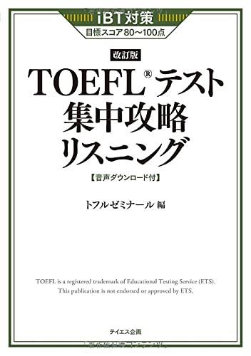 【新形式対応】TOEFLテスト集中攻略リスニング 改訂版