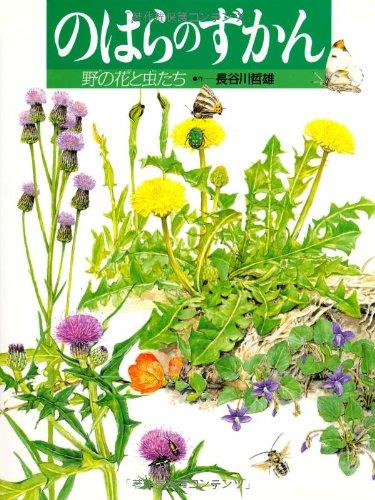 のはらのずかん: 野の花と虫たち (絵本図鑑シリーズ 12)