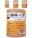 【専門家監修】麻ロープ 麻縄 6mm 麻紐 麻ひも リペアロープ 猫タワー スクラッチャー 爪研ぎ キャットタワー用 爪とぎ 手作り DIY 園芸(100m)