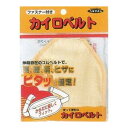 立石春洋堂 カイロベルト チャック付 1個(ブルー・イエ ローいずれかとなります) 腰・腹・肩・ひざの固定