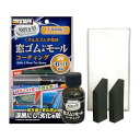 プロスタッフ 洗車用品 ゴム製品コート剤 魁 磨き塾 窓ゴム&ゴムモールコート 20ml S158 約6ヶ月効果継続 専用クロス×10枚/ヘルパー×2個付き