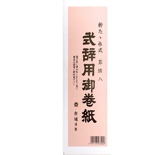 赤城 祝儀袋 式辞用 巻紙 罫線入 マ395 赤城 祝儀袋 式辞用 巻紙 罫線入 マ395
