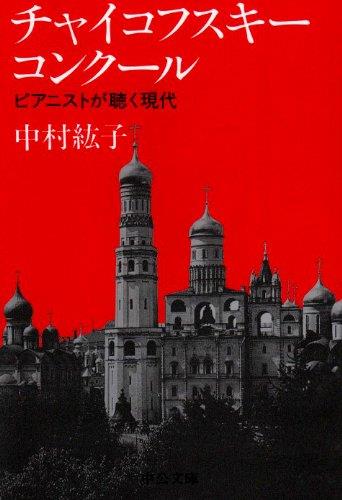 チャイコフスキ-・コンク-ル: ピアニストが聴く現代 (中公文庫 な 27-1)