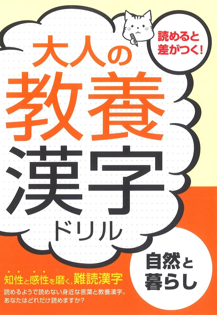 大人の教養漢字ドリル―自然と暮らし