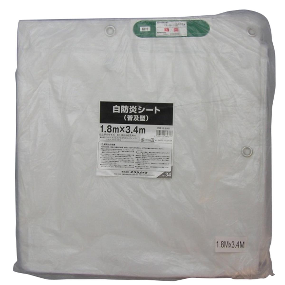 ユタカメイク 薄手 白防炎シート 1.8m×3.4m B-240 防炎ラベル付き 建築 工事 足場カバー