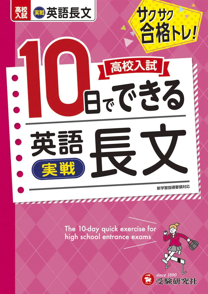 高校入試10日でできる 英語長文(実戦):サクサク合格トレーニング! (受験研究社)