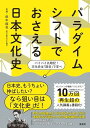 バイバイ丸暗記!文化史は節目で学べ パラダイムシフトでおさえる日本文化史