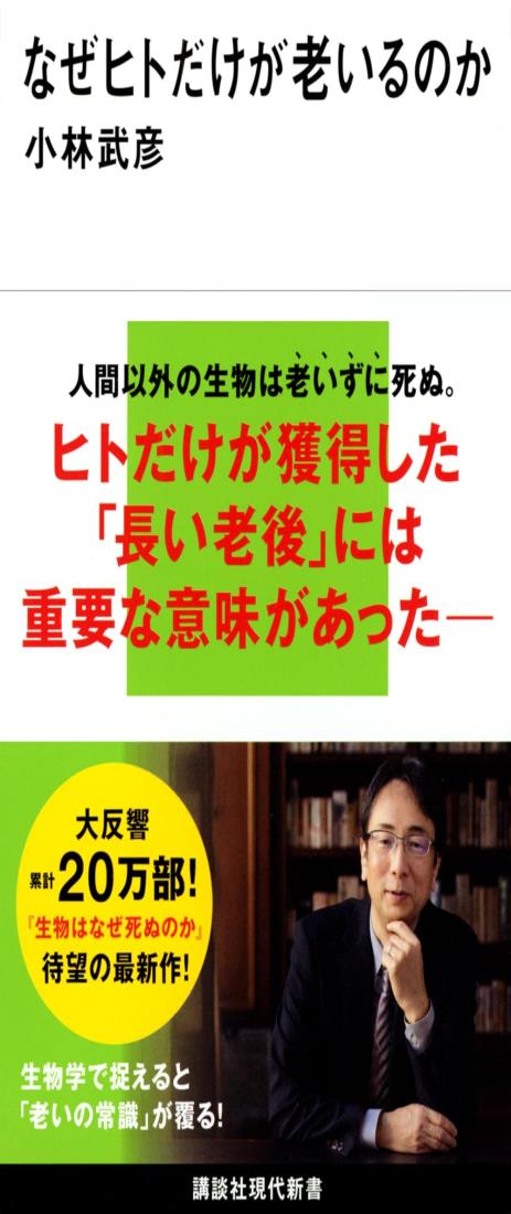 なぜヒトだけが老いるのか (講談社現代新書)