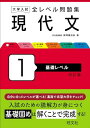 大学入試 全レベル問題集 現代文 1 基礎レベル 改訂版