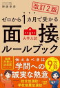 改訂2版 ゼロから1カ月で受かる 大学入試 面接のルールブック